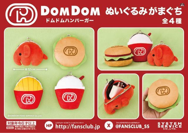 新品☆ドムドムハンバーガー ぬいぐるみがまぐち2個セット☆ < アニメ/コミック/キャラクター 新品☆ドムドムハンバーガー ぬいぐるみがまぐち2個セット☆ < アニメ/コミック/キャラクターの