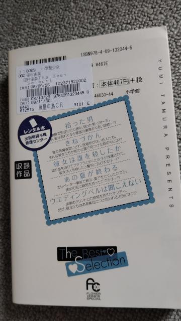☆田村由美ベストセレクション < アニメ/コミック/キャラクター  ☆田村由美ベストセレクション  < アニメ/コミック/キャラクターの