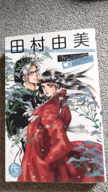 ☆田村由美ベストセレクション < アニメ/コミック/キャラクター  ☆田村由美ベストセレクション < アニメ/コミック/キャラクターの