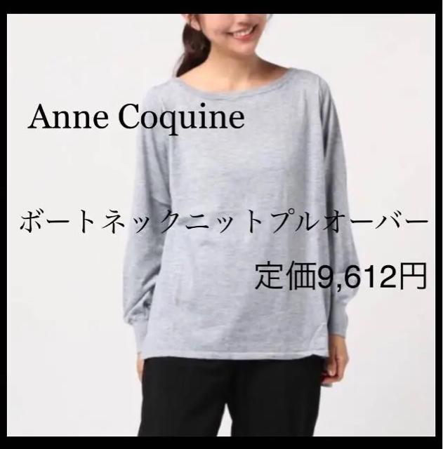 定価9,612円【新品未使用】ボートネックニットプルオーバー●グレー < 女性ファッション  定価9,612円【新品未使用】ボートネックニットプルオーバー●グレー  < 女性ファッションの