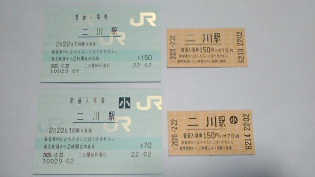 二川駅【2並び2尽くし】入場券4種セット < ホビー  二川駅【2並び2尽くし】入場券4種セット  < ホビーの