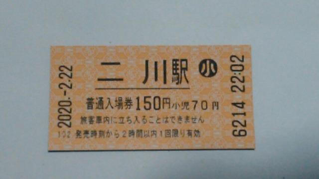 二川駅【2並び2尽くし】入場券4種セット < ホビー  二川駅【2並び2尽くし】入場券4種セット < ホビーの