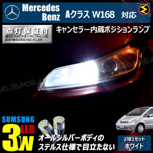 mLED】メルセデスベンツAクラスW168前期後期/キャンセラー3wSMDポジションランプ/ホワイト < 自動車/バイク mLED】メルセデスベンツAクラスW168前期後期/キャンセラー3wSMDポジションランプ/ホワイト < 自動車/バイク