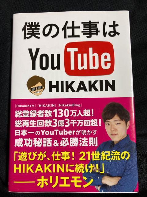 僕の仕事はYouTube 本 book HIKAKIN ヒカキン < 本/雑誌  僕の仕事はYouTube 本 book HIKAKIN ヒカキン  < 本/雑誌の