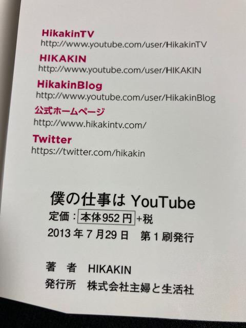 僕の仕事はYouTube 本 book HIKAKIN ヒカキン < 本/雑誌  僕の仕事はYouTube 本 book HIKAKIN ヒカキン < 本/雑誌の