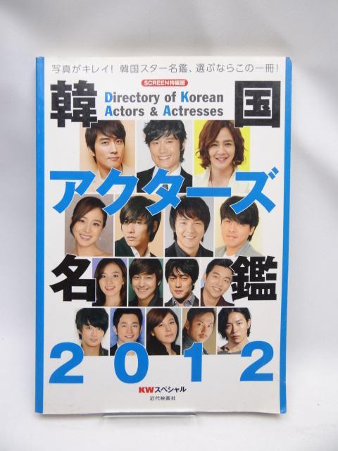 2204 韓国アクターズ名鑑2012 < 本/雑誌 2204 韓国アクターズ名鑑2012 < 本/雑誌の
