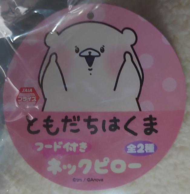 ともだちはくま フード付き ネックピロー 起きている < アニメ/コミック/キャラクター  ともだちはくま フード付き ネックピロー 起きている < アニメ/コミック/キャラクターの