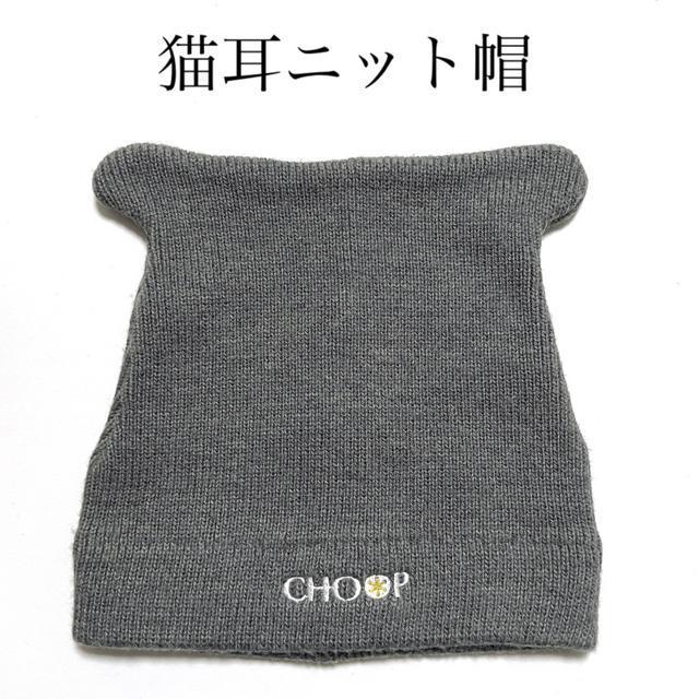 【美品】猫耳ニット帽/CHOOP/グレー < 女性ファッション  【美品】猫耳ニット帽/CHOOP/グレー  < 女性ファッションの