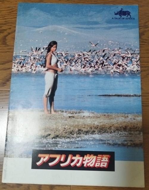 アフリカ物語 1980 サンリオ キャティ ジェームズ・スチュワート 映画パンフレット < ホビー  アフリカ物語 1980 サンリオ キャティ ジェームズ・スチュワート 映画パンフレット  < ホビーの