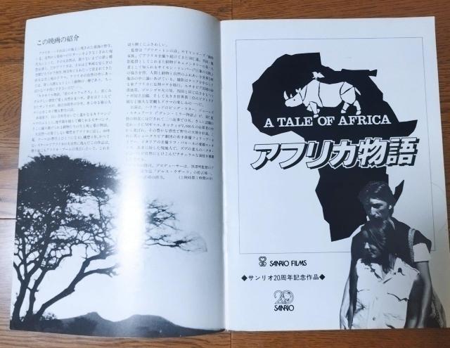 アフリカ物語 1980 サンリオ キャティ ジェームズ・スチュワート 映画パンフレット < ホビー  アフリカ物語 1980 サンリオ キャティ ジェームズ・スチュワート 映画パンフレット < ホビーの