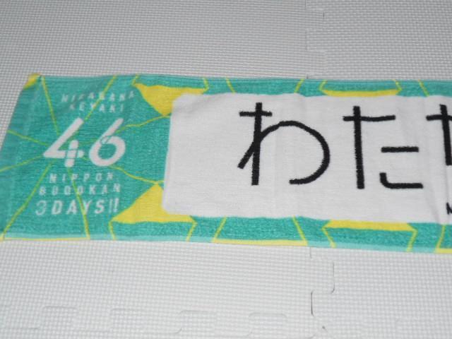 けやき坂46 推しメンマフラータオル vol.2 渡邉美穂 < タレントグッズ  けやき坂46 推しメンマフラータオル vol.2 渡邉美穂  < タレントグッズの