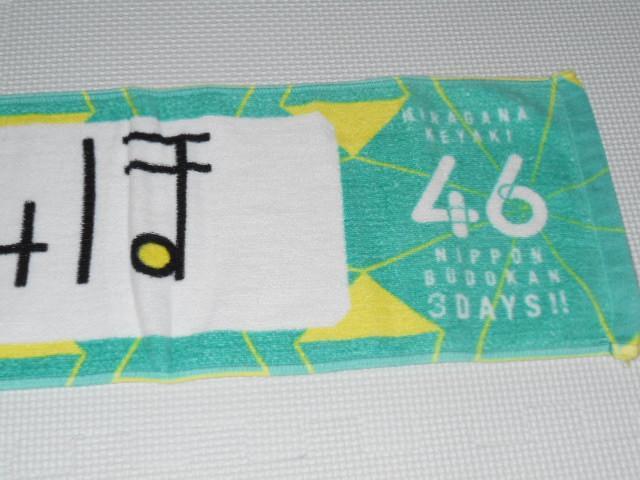 けやき坂46 推しメンマフラータオル vol.2 渡邉美穂 < タレントグッズ  けやき坂46 推しメンマフラータオル vol.2 渡邉美穂 < タレントグッズの