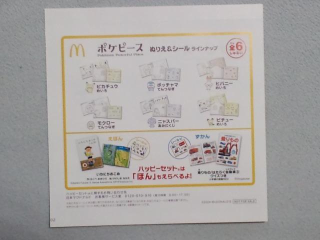 ポケピース ぬりえ&シール ポッチャマ☆マクドナルドハッピーセット < 本/雑誌  ポケピース ぬりえ&シール ポッチャマ☆マクドナルドハッピーセット < 本/雑誌の