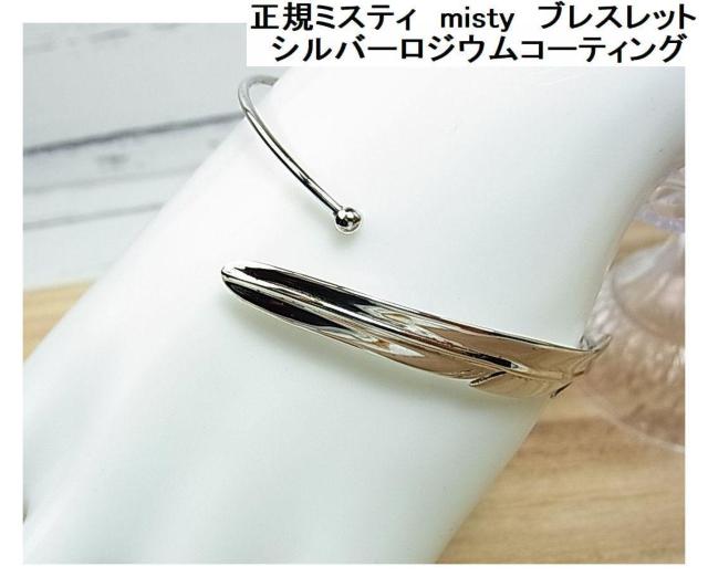 ���K�~�X�e�B�@misty�@�@�u���X���b�g�@�V���o�[���W�E���R�[�e�B���O 