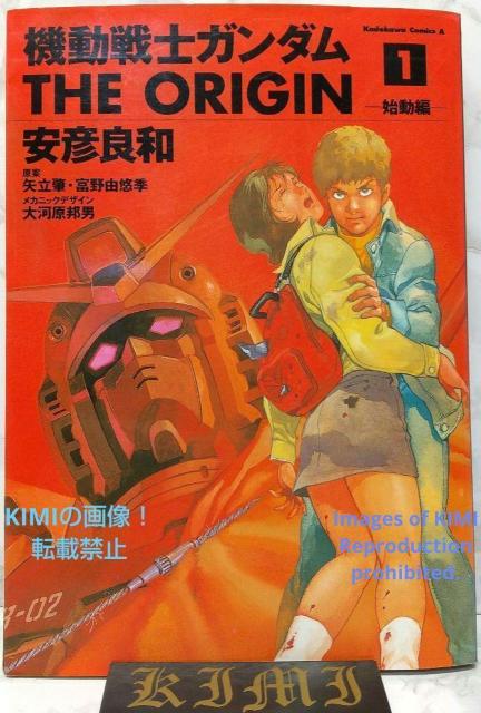 希少 初版 機動戦士ガンダム THE ORIGIN 1  コミック 2002 安彦 良和 (著),矢立 肇 (著),富野 由悠季 < アニメ/コミック/キャラクター  希少 初版 機動戦士ガンダム THE ORIGIN 1  コミック 2002 安彦 良和 (著),矢立 肇 (著),富野 由悠季  < アニメ/コミック/キャラクターの