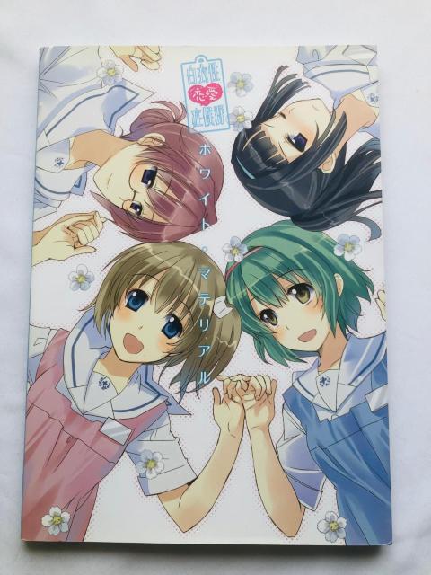 白衣性恋愛症候群 ホワイトマテリアル アート イラストレーション ガイド ブック < アニメ/コミック/キャラクター 白衣性恋愛症候群 ホワイトマテリアル アート イラストレーション ガイド ブック < アニメ/コミック/キャラクターの