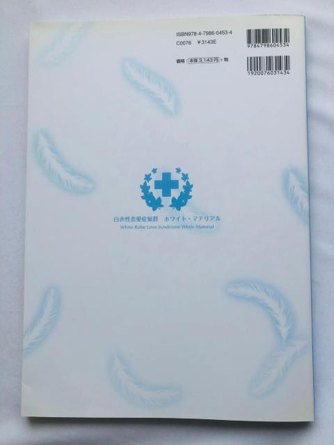 白衣性恋愛症候群 ホワイトマテリアル アート イラストレーション ガイド ブック < アニメ/コミック/キャラクター 白衣性恋愛症候群 ホワイトマテリアル アート イラストレーション ガイド ブック < アニメ/コミック/キャラクターの