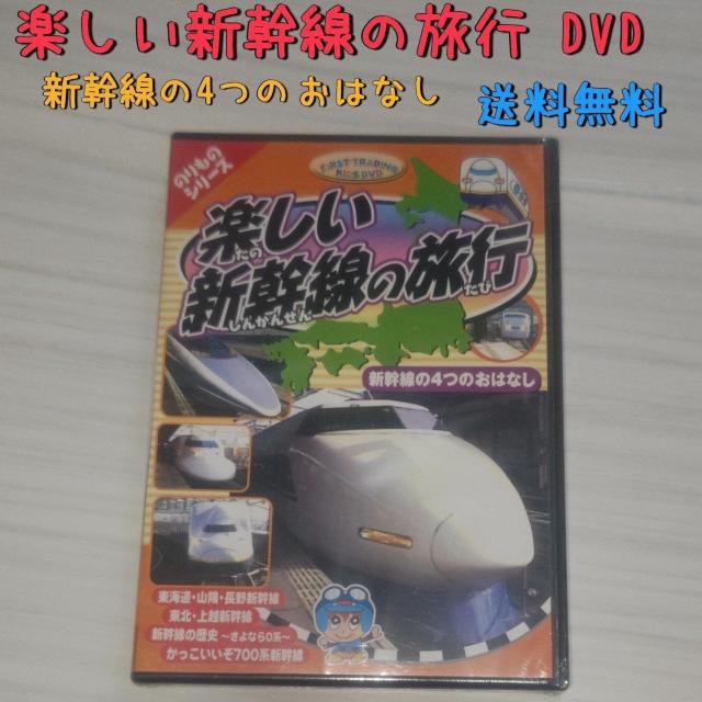 楽しい新幹線の旅行 DVD 新幹線の4つのおはなし 送料無料 < CD/DVD/ビデオ  楽しい新幹線の旅行 DVD 新幹線の4つのおはなし 送料無料  < CD/DVD/ビデオの