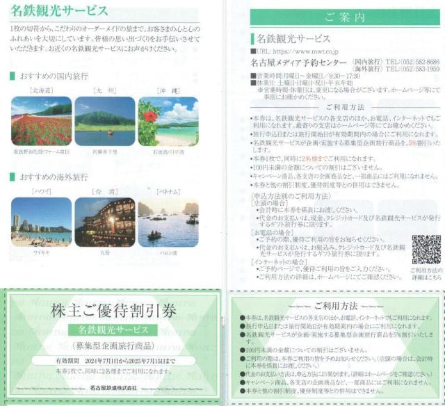 名古屋鉄道AA☆名鉄観光サービス 優待券 ツアー 5%割引券 1枚 枚数変更可 < チケット/金券  名古屋鉄道AA☆名鉄観光サービス 優待券 ツアー 5%割引券 1枚 枚数変更可  < チケット/金券の