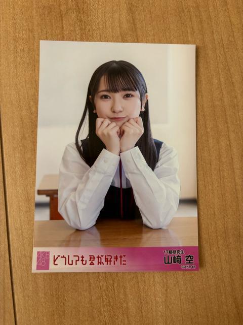 AKB48 山崎空 どうしても君が好きだ 生写真 < タレントグッズ AKB48 山崎空 どうしても君が好きだ 生写真 < タレントグッズの