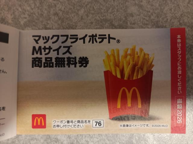 マック☆ マクドナルド マックフライドポテト 商品引換券 1枚 < チケット/金券 マック☆ マクドナルド マックフライドポテト 商品引換券 1枚 < チケット/金券の