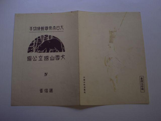 【未使用】弟1次国立公園 大雪山 小型シート 1部 < ホビー 【未使用】弟1次国立公園 大雪山 小型シート 1部 < ホビーの