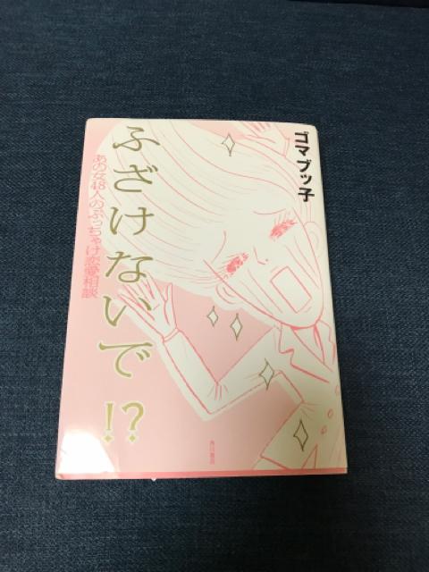 「ふざけないで!? あの女48人のぶっちゃけ恋愛相談」 < 本/雑誌 「ふざけないで!? あの女48人のぶっちゃけ恋愛相談」 < 本/雑誌の