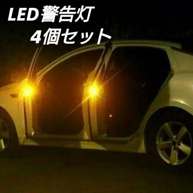 車ドア 警告灯 LED ドアランプ (黄) 4個セット < 自動車/バイク 車ドア 警告灯 LED ドアランプ (黄) 4個セット < 自動車/バイク