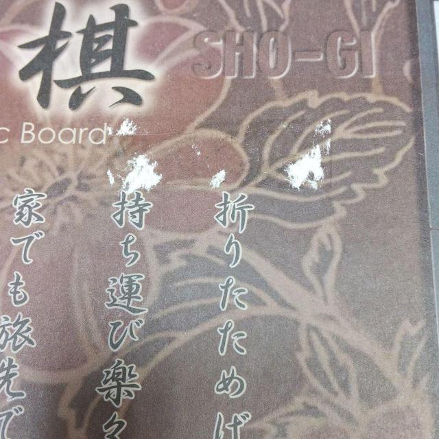 少々難あり!ミニチュア 将棋セット < おもちゃ  少々難あり!ミニチュア 将棋セット < おもちゃの