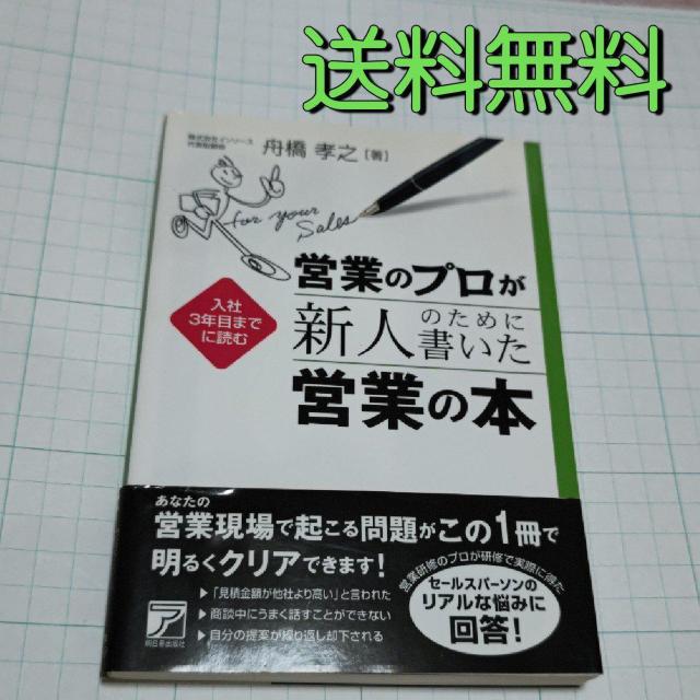 【定価の半額!】営業のプロが新人のために書いた営業の本 : 入社3年目までに読む 舟橋 孝之 送料無料 < 本/雑誌  【定価の半額!】営業のプロが新人のために書いた営業の本 : 入社3年目までに読む 舟橋 孝之 送料無料  < 本/雑誌の
