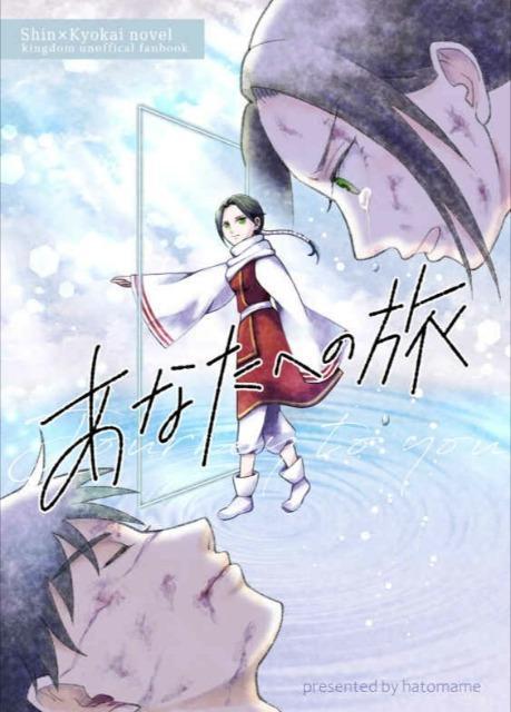 キングダム同人誌「あなたへの旅」《信×羌カイ》小説 < アニメ/コミック/キャラクター  キングダム同人誌「あなたへの旅」《信×羌カイ》小説  < アニメ/コミック/キャラクターの