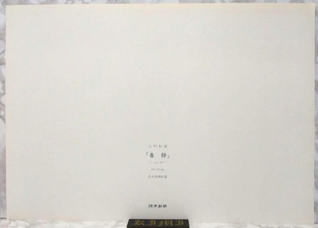 ポスター 春静 上村松篁 しゅんせい うえむら しょうこう Poster Shunsei Shoko Uemura Japanes < ホビー  ポスター 春静 上村松篁 しゅんせい うえむら しょうこう Poster Shunsei Shoko Uemura Japanes < ホビーの