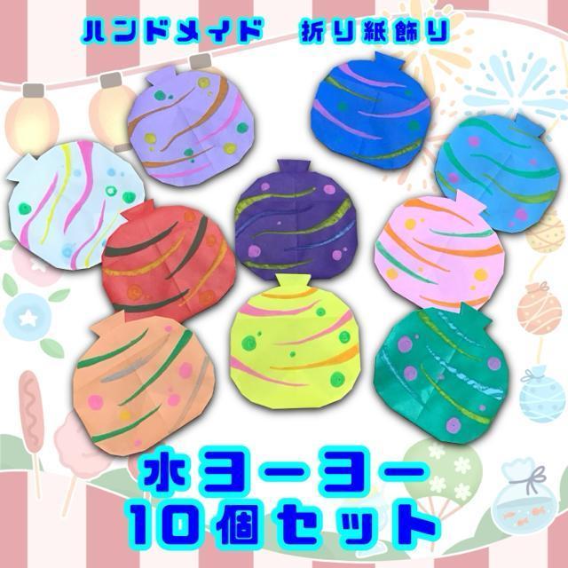 ハンドメイド 折り紙飾り 水ヨーヨー 10個セット 夏祭り 夏の飾り POP ディスプレイ 壁面飾り 工作素材 イベント < ペット/手芸/園芸  ハンドメイド 折り紙飾り 水ヨーヨー 10個セット 夏祭り 夏の飾り POP ディスプレイ 壁面飾り 工作素材 イベント  < ペット/手芸/園芸の