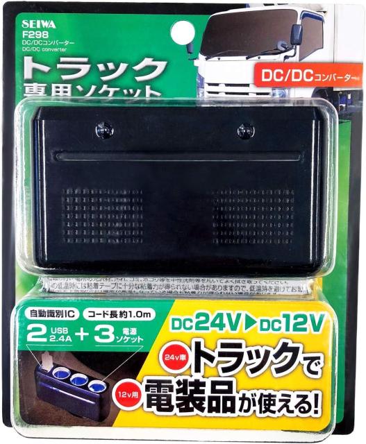 セイワ(SEIWA) 車内用品 DC/DCコンバーター 24V車専用 12V出力 USBポート 2口 12Vソケット穴 3連 < 自動車/バイク セイワ(SEIWA) 車内用品 DC/DCコンバーター 24V車専用 12V出力 USBポート 2口 12Vソケット穴 3連 < 自動車/バイク