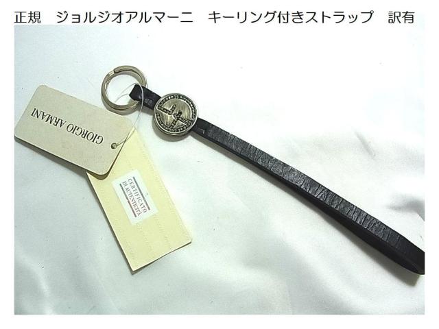 正規品 訳あり GIORGIO ARMANI ジョルジオ・アルマーニ キーリング付きストラップ < ブランド 正規品 訳あり GIORGIO ARMANI ジョルジオ・アルマーニ キーリング付きストラップ < ブランドの