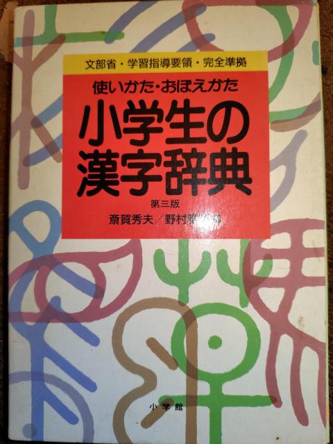 古本 子供用漢字辞典 < 本/雑誌 古本 子供用漢字辞典 < 本/雑誌の