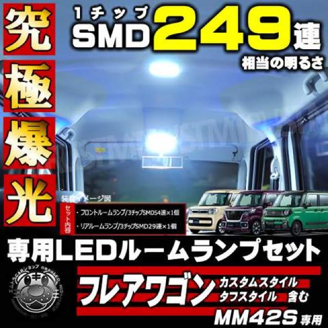 ルームランプセット MM42S フレアワゴン 3チップSMD83連 ホワイト エムトラ < 自動車/バイク ルームランプセット MM42S フレアワゴン 3チップSMD83連 ホワイト エムトラ < 自動車/バイク