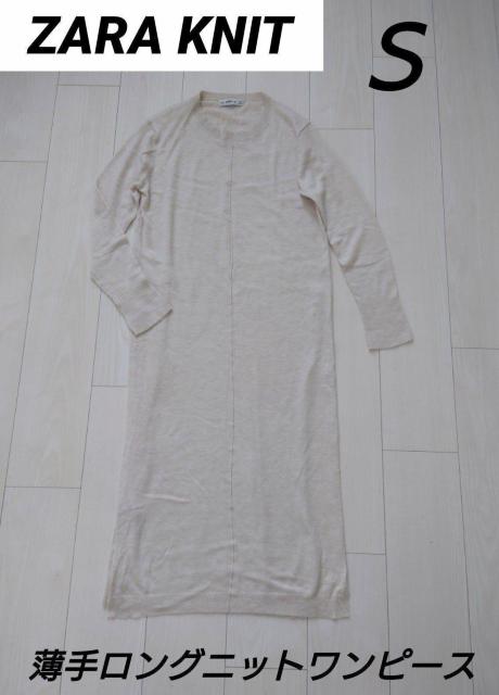 ZARA KNIT ロングニットワンピース 薄手です < ブランド  ZARA KNIT ロングニットワンピース 薄手です  < ブランドの