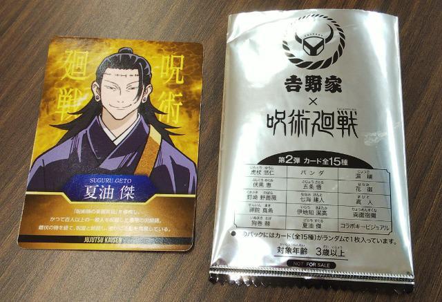 吉野家×呪術廻戦コラボキャンペーン第2弾じゅじゅめしカード夏油傑 < アニメ/コミック/キャラクター  吉野家×呪術廻戦コラボキャンペーン第2弾じゅじゅめしカード夏油傑  < アニメ/コミック/キャラクターの