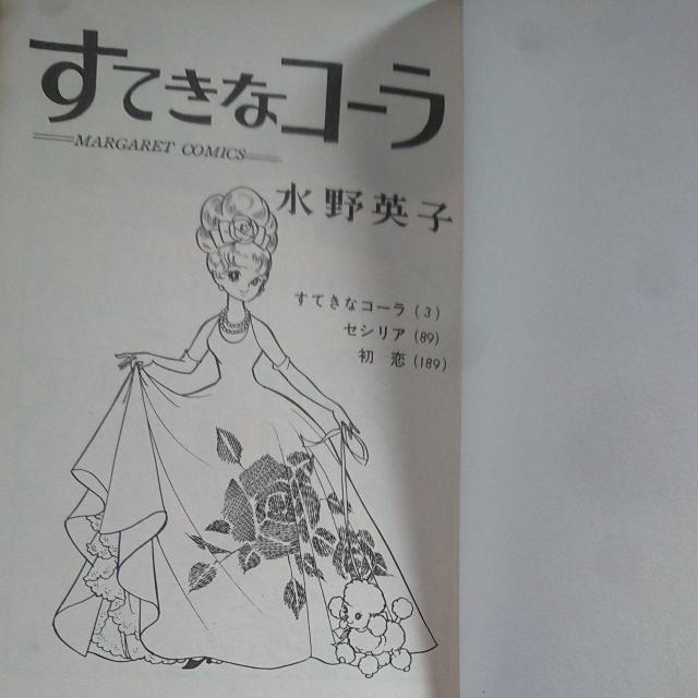 すてきなコーラ 水野英子 < アニメ/コミック/キャラクター  すてきなコーラ 水野英子 < アニメ/コミック/キャラクターの