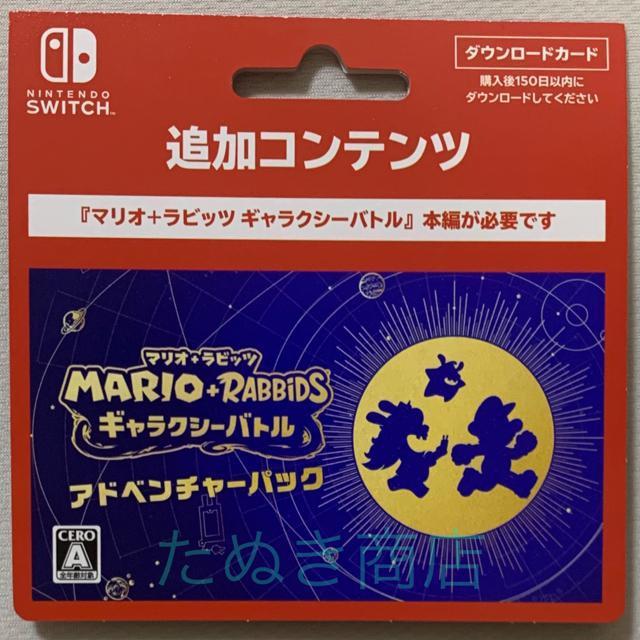 マリオ+ラビッツ ギャラクシーバトル アドベンチャーパック ダウンロードカード < ゲーム本体/ソフト マリオ+ラビッツ ギャラクシーバトル アドベンチャーパック ダウンロードカード < ゲーム本体/ソフトの