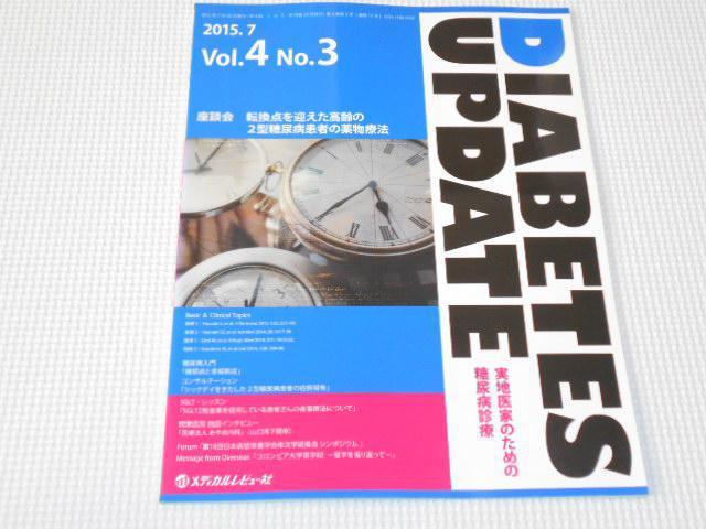 雑誌 DIABETES UPDATE 2015 7 vol.4 No.3 < 本/雑誌  雑誌 DIABETES UPDATE 2015 7 vol.4 No.3  < 本/雑誌の