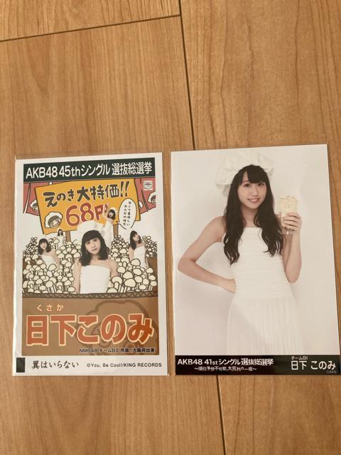 NMB48 日下このみ 生写真 2枚セット AKB48 < タレントグッズ  NMB48 日下このみ 生写真 2枚セット AKB48  < タレントグッズの