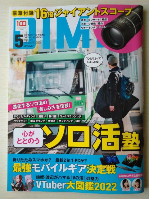 DIME2022年5月号 小栗有以 大盛真歩 宇賀なつみ 池森秀一 渡辺隆 付録なし < 本/雑誌  DIME2022年5月号 小栗有以 大盛真歩 宇賀なつみ 池森秀一 渡辺隆 付録なし  < 本/雑誌の