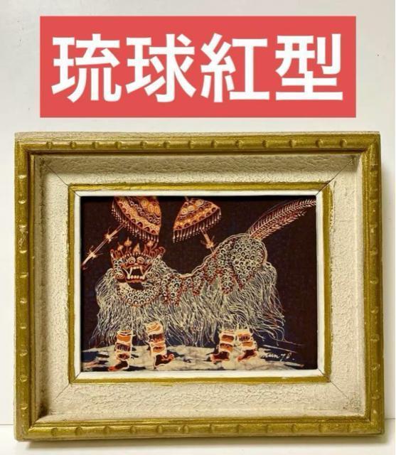 伝統工芸 琉球紅型 額縁 壁掛け絵 沖縄 レア コレクション < インテリア/ライフ  伝統工芸 琉球紅型 額縁 壁掛け絵 沖縄 レア コレクション  < インテリア/ライフの