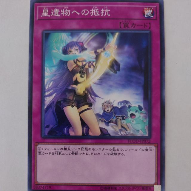 遊戯王 星遺物への抵抗 ノーマル < トレーディングカード 遊戯王 星遺物への抵抗 ノーマル < トレーディングカードの