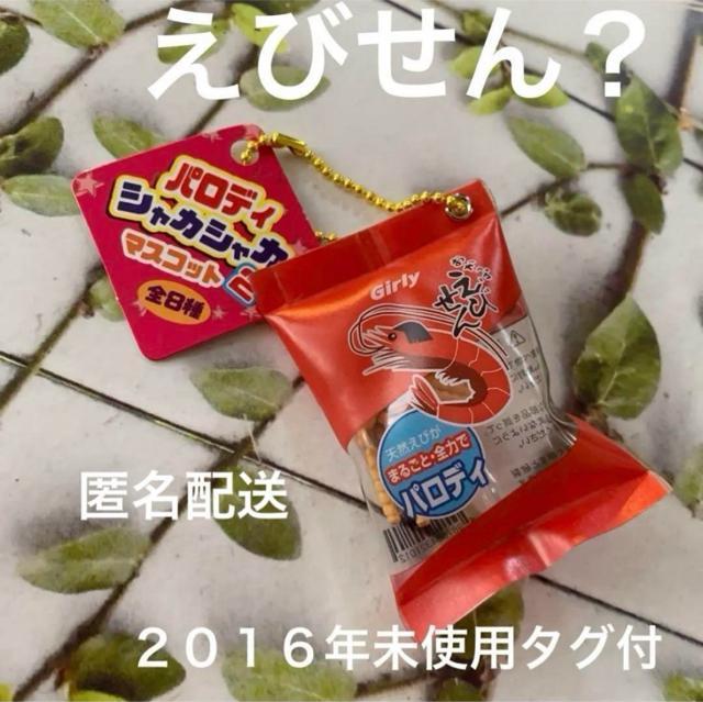 シャカシャカパロディマスコット えびせん? 送料無料 < 女性ファッション シャカシャカパロディマスコット えびせん? 送料無料 < 女性ファッションの