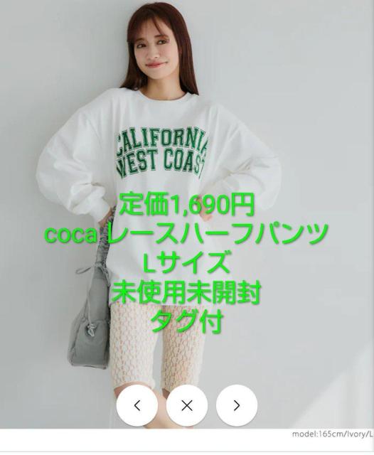 未使用未開封新品 送料無料即決 coca レースクロップドシアーパンツ アイボリー サイズL < 女性ファッション 未使用未開封新品 送料無料即決 coca レースクロップドシアーパンツ アイボリー サイズL < 女性ファッションの