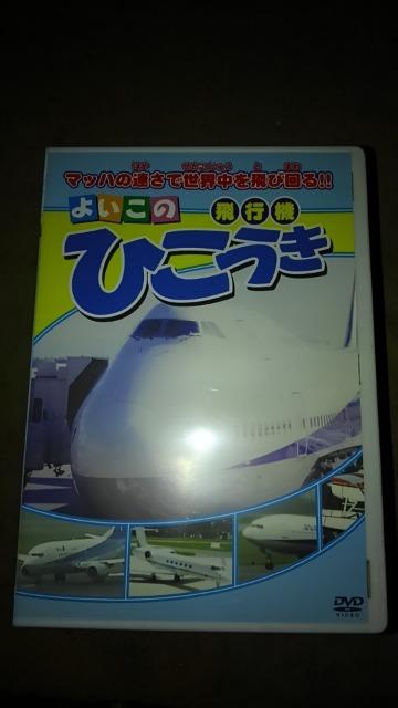DVDソフト よいこの飛行機 ひこうき < CD/DVD/ビデオ  DVDソフト よいこの飛行機 ひこうき  < CD/DVD/ビデオの