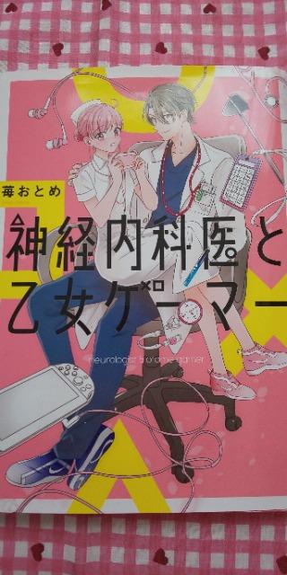 TL☆神経内科医と乙女ゲーマー@/苺おとめ < アニメ/コミック/キャラクター TL☆神経内科医と乙女ゲーマー@/苺おとめ < アニメ/コミック/キャラクターの